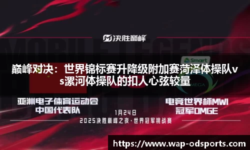 巅峰对决：世界锦标赛升降级附加赛菏泽体操队vs漯河体操队的扣人心弦较量
