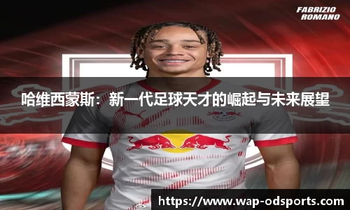 哈维西蒙斯：新一代足球天才的崛起与未来展望