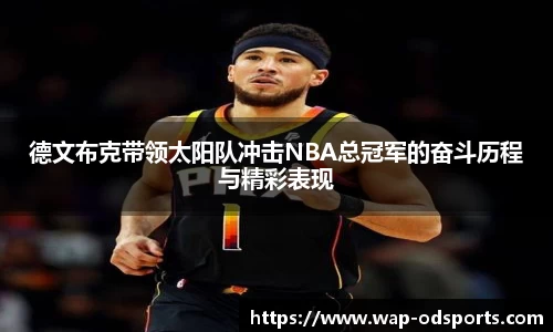 德文布克带领太阳队冲击NBA总冠军的奋斗历程与精彩表现
