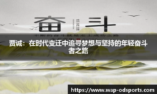 贾诚：在时代变迁中追寻梦想与坚持的年轻奋斗者之路