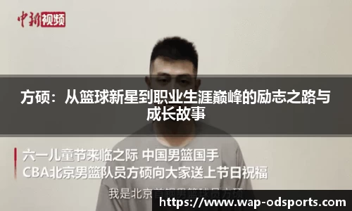 方硕：从篮球新星到职业生涯巅峰的励志之路与成长故事