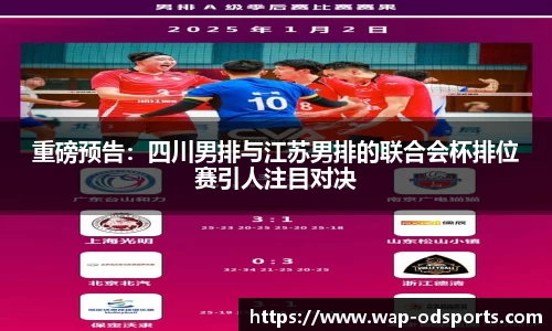 重磅预告：四川男排与江苏男排的联合会杯排位赛引人注目对决