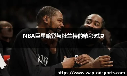 NBA巨星哈登与杜兰特的精彩对决
