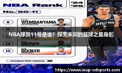 NBA球员11号是谁？探索未知的篮球之星身影
