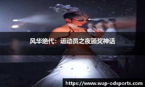 风华绝代：运动员之夜颁奖神话
